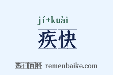 疾快是什么意思的图片